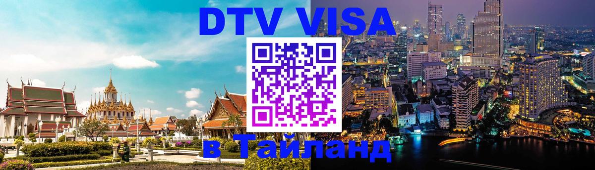 Цены на DTV визу в Таиланд — пакеты услуг, достаточно даже паспорта - 05.12.2025 